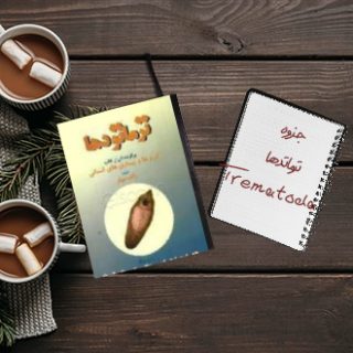 جزوه ترماتودها Trematoda دکتر الهام رزمجو دانشگاه علوم پزشکی ایران