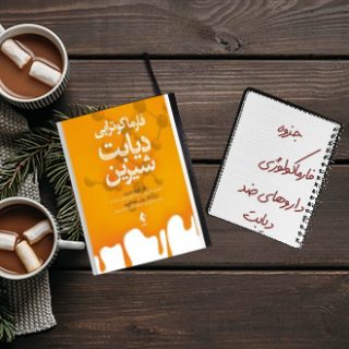 جزوه فارماکولوژی بالینی داروهای ضد دیابت