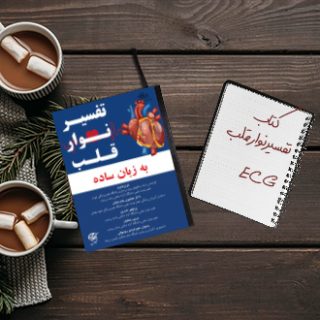 کتاب جامع و کامل تفسیر نوارقلب ECG