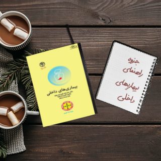 جزوه خلاصه راهنمای بیماریهای داخلی دکتر دارایی تهران