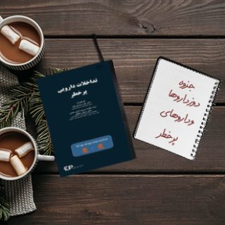 جزوه داروهای پرخطر و جدول دوز داروها دانشگاه علوم پزشکی مشهد