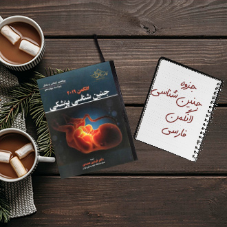 جنین شناسی لانگمن فارسی علوم پزشکی
