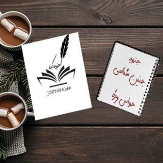 جزوه جنین شناسی حواس ویژه علوم پزشکی تهران