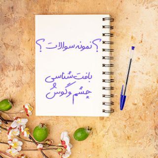 نمونه سوالات دانشگاهی بافت شناسی جنین چشم و گوش