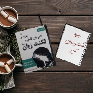 جزوه خلاصه اتیولوژی لکنت و درمان آن برای پزشکان