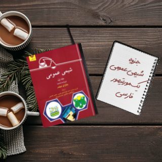 جلد اول شیمی عمومی یک مورتیمور فارسی
