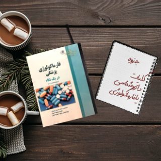 جزوه کلیات فارماکولوژی داروشناسی دکتر اخوت