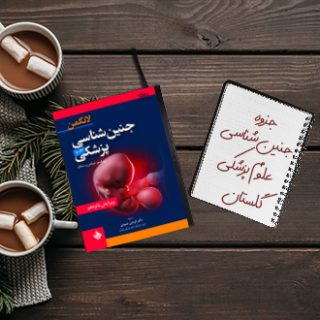 جزوه خلاصه جنین شناسی دکتر گلعلیپور علوم پزشکی گلستان