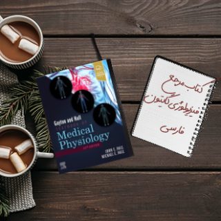 کتاب مرجع فیزیولوژی پزشکی گایتون جلد اول