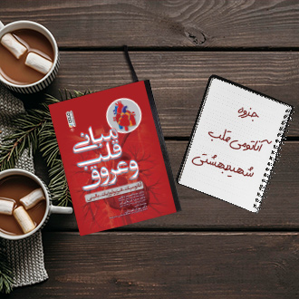 جزوه آناتومی قلب دکتر حیدری دانشگاه علوم پزشکی شهید بهشتی