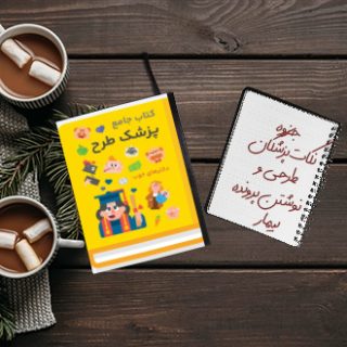 جزوه نکات پزشکان طرحی و نوشتن پرونده بیمار