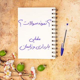 سوالات تست تخصصی مامایی بارداری و زایمان