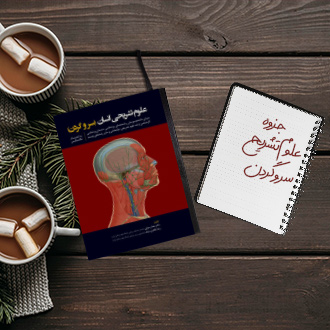 جزوه علوم تشریح سروگردن دکتر نوروزیان علوم پزشکی شهید بهشتی