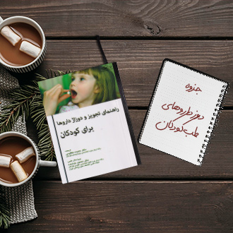 جزوه جدول دوز داروهای بیماران سرپایی طب کودکان