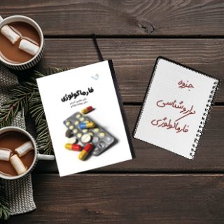 جزوه خلاصه داروشناسی یا فارماکولوژی