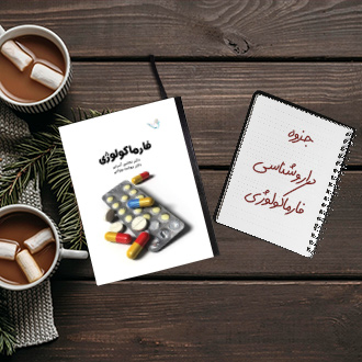 جزوه خلاصه داروشناسی یا فارماکولوژی