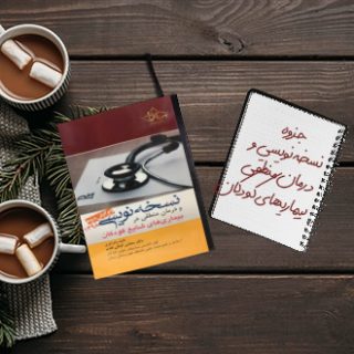 نسخه نویسی و درمان منطقی در بیماریهای شایع کودکان
