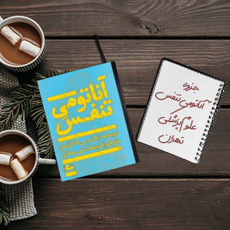 جزوه آناتومی تنفس دکتر پاسبخش دانشگاه علوم پزشکی تهران