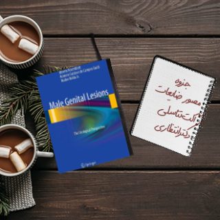 جزوه مصور ضایعات پوستی آلت تناسلی دکتر انتظاری