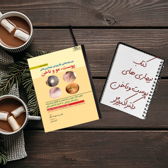 کتاب اطلس رنگی بیماریهای شایع پوست ناخن دکتر اکبرنژاد