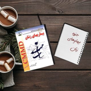 جزوه خلاصه بیماریهای زنان
