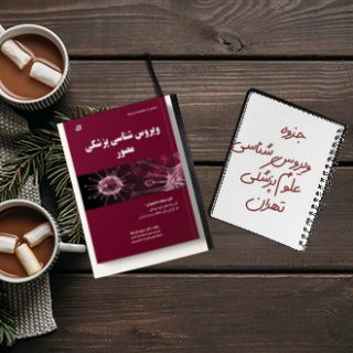 جزوه خلاصه ویروس شناسی دانشگاه علوم پزشکی تهران