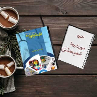 جزوه مرور داروها دکتر زارعی دانشگاه علوم پزشکی شهید بهشتی