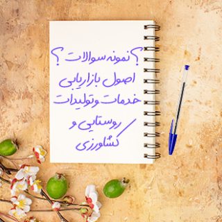 سوالات اصول بازاریابی تولیدات و خدمات روستایی و کشاورزی و منابع طبیعی