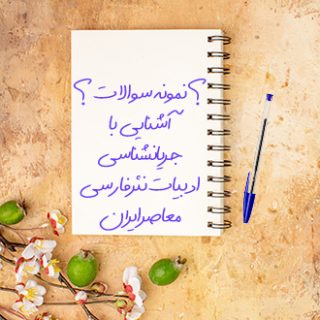 سوالات و آزمون آشنایی با جریانشناسی ادبیات نثر فارسی معاصر ایران