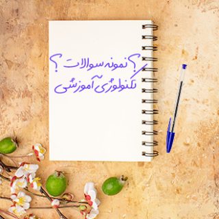 سوالات و آزمون تکنولوژی آموزشی