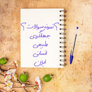سوالات و آزمون جغرافیای جهانگردی طبیعی و انسانی ایران