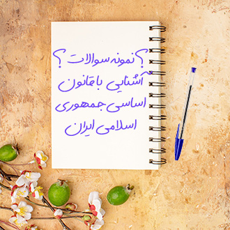 سوالات و آزمون آشنایی با قانون اساسی جمهوری اسلامی ایران
