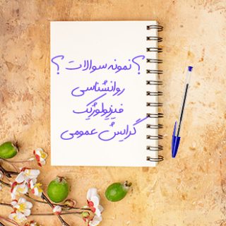 سوالات و آزمون روانشناسی فیزیولوژیک گرایش عمومی