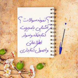 سوالات آشنایی با مدیریت کتابخانه و اصول کتابداری و مهارتهای سواد اطلاعاتی