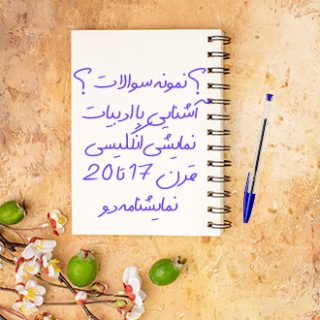 سوالات و آزمون آشنایی با ادبیات نمایشی انگلیسی قرن 17 تا 20 نمایشنامه دو