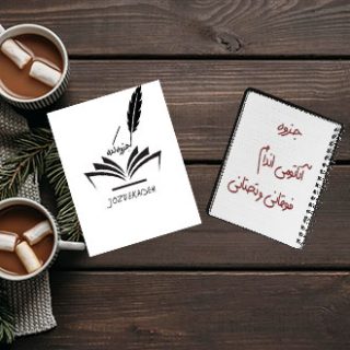 جزوه دانشگاهی آناتومی اندام فوقانی و تحتانی علوم پزشکی تهران