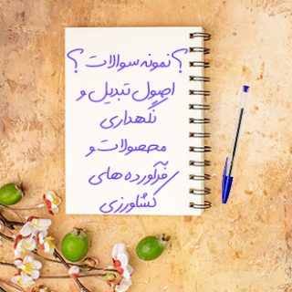 سوالات و آزمون اصول تبدیل و نگهداری محصولات و فراورده های کشاورزی