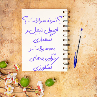 سوالات و آزمون اصول تبدیل و نگهداری محصولات و فراورده های کشاورزی