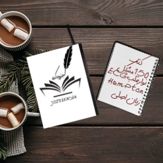 کتاب مرجع علوم پزشکی 150 مشکل ECG نوار قلب John R. Hampton