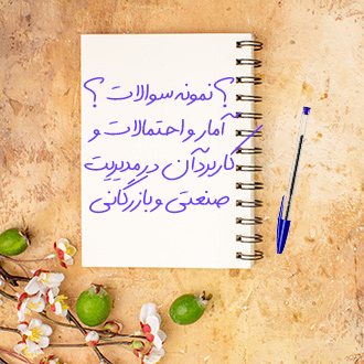 سوالات و آزمون آمار و احتمالات و کاربرد آن در مدیریت صنعتی و بازرگانی