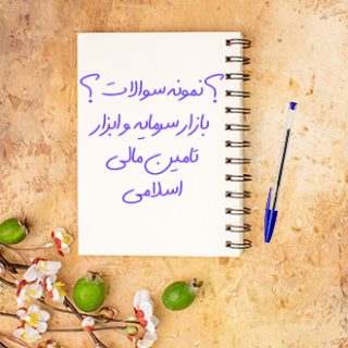 سوالات و آزمون بازار سرمایه و ابزار تامین مالی اسلامی رشته حسابداری