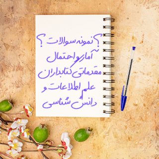 سوالات و آزمون آمار و احتمال مقدماتی کتابداران - علم اطلاعات و دانش شناسی