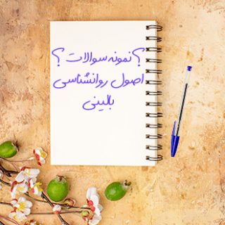 سوالات و آزمون اصول روانشناسی بالینی دانشگاه پیام نور