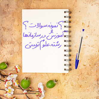 سوالات و آزمون آموزش در سازمانها رشته علوم تربیتی