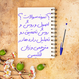 سوالات اصول و روش تحقیق و پژوهش و تحلیل داده ها دو درزبان انگلیسی