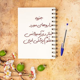 جزوه داروهای مورد نیاز در آمبولانس علوم پزشکی ایران
