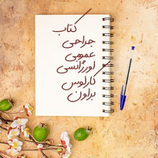کتاب جراحی عمومی اورژانسی با رویکرد علمی کارلوس براون Carlos Brown