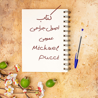 کتاب اصول جراحی عمومی Michael Pucci
