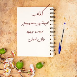 کتاب مرجع بیوشیمی مصور هارپر Harper زبان اصلی