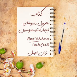 کتاب مرجع جدول داروهای ایجادکننده هریسون Harrison Tables